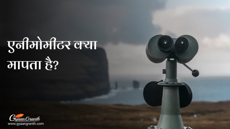 एनीमोमीटर क्या मापता है?