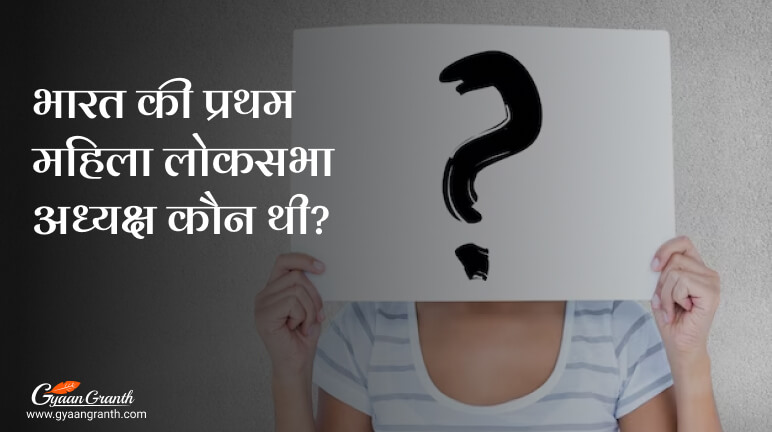 भारत की प्रथम महिला लोकसभा अध्यक्ष कौन थी?