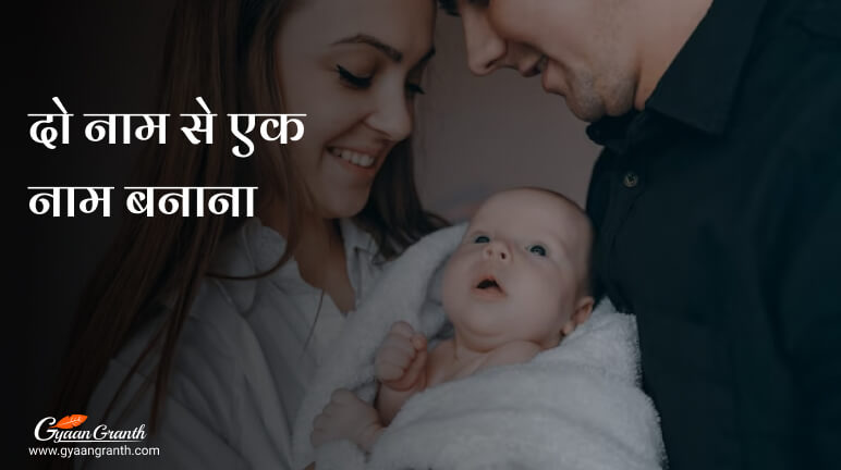 दो नाम से एक नाम बनाना