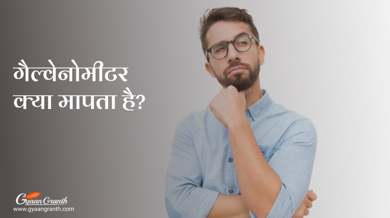 गैल्वेनोमीटर क्या मापता है?