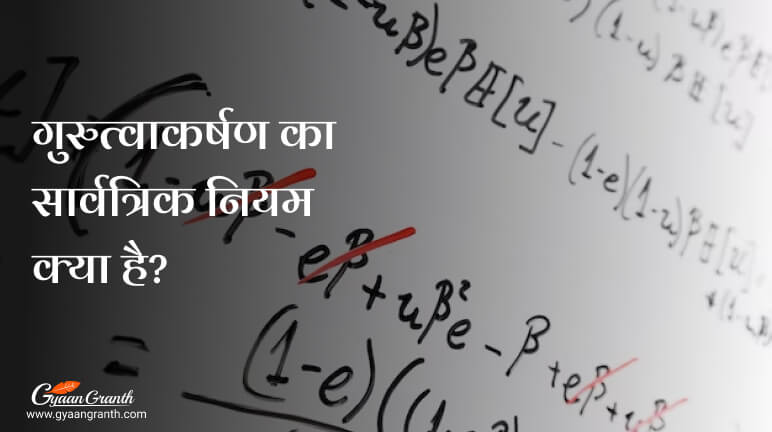 गुरुत्वाकर्षण का सार्वत्रिक नियम क्या है?