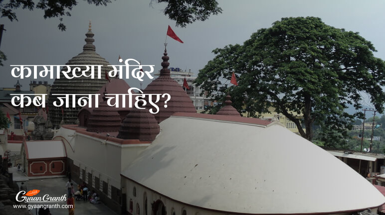 कामाख्या मंदिर कब जाना चाहिए