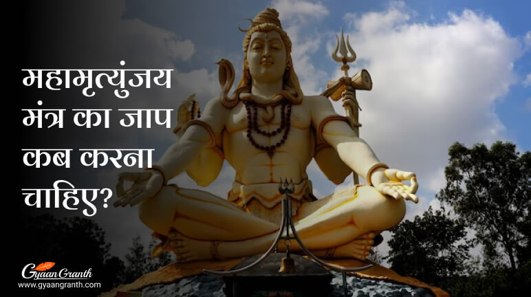 महामृत्युंजय मंत्र का जाप कब करना चाहिए?