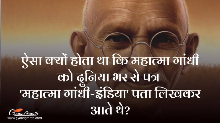 ऐसा क्यों होता था कि महात्मा गांधी को दुनिया भर से पत्र 'महात्मा गांधी-इंडिया' पता लिखकर आते थे?