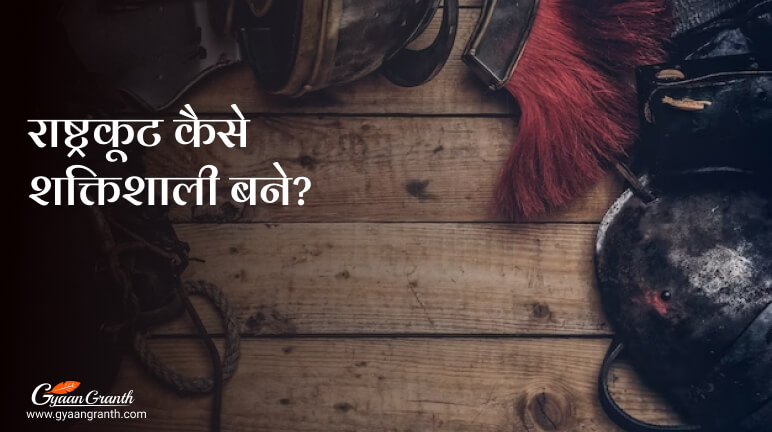 राष्ट्रकूट कैसे शक्तिशाली बने?