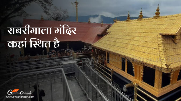 सबरीमाला मंदिर कहां स्थित है