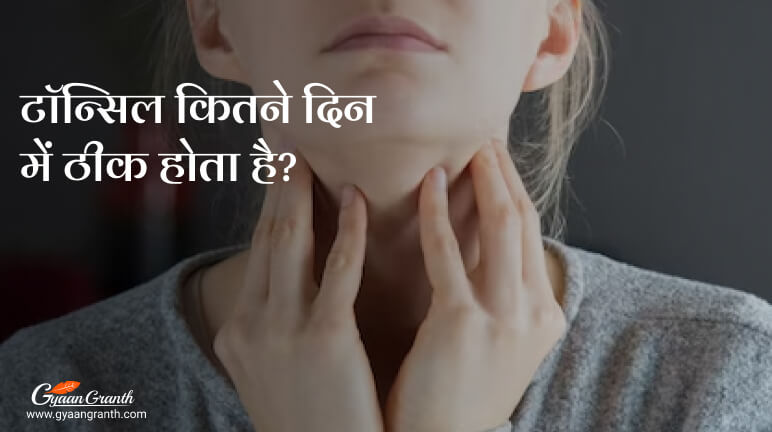 टॉन्सिल कितने दिन में ठीक होता है