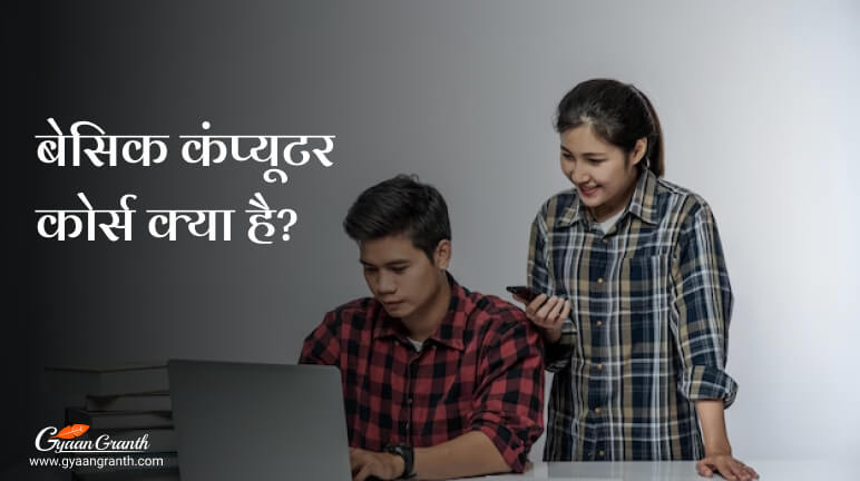 बेसिक कंप्यूटर कोर्स क्या है?