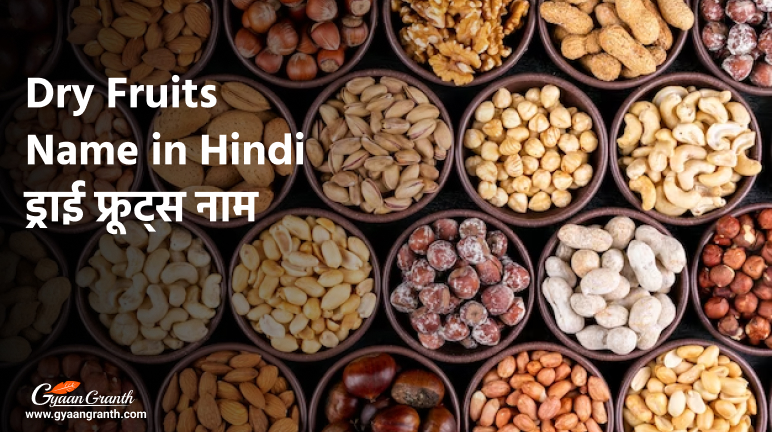 Dry Fruits Name in Hindi - ड्राई फ्रूट्स नाम