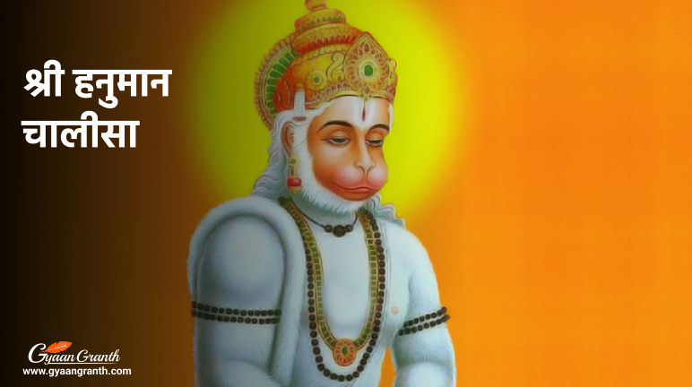 श्री हनुमान चालीसा - Hanuman Chalisa in Hindi Lyrics