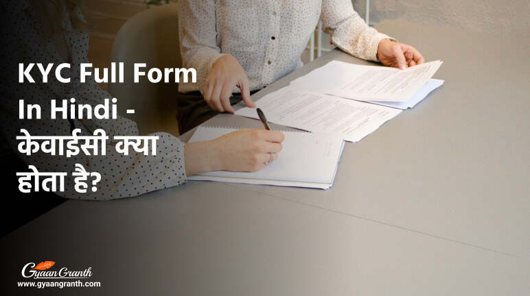 KYC Full Form In Hindi - केवाईसी क्या होता है?