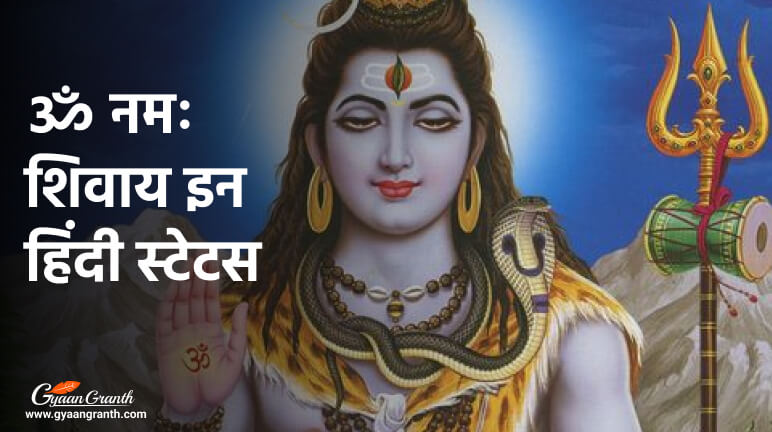 ॐ नमः शिवाय इन हिंदी स्टेटस