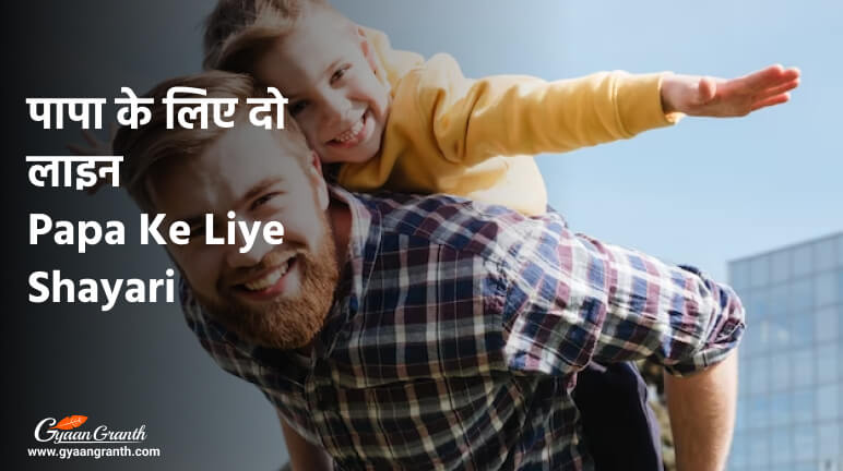 पापा के लिए दो लाइन - Papa Ke Liye Shayari