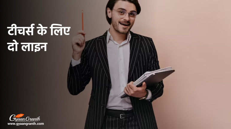 टीचर्स के लिए दो लाइन - Teachers Day Quotes in Hindi