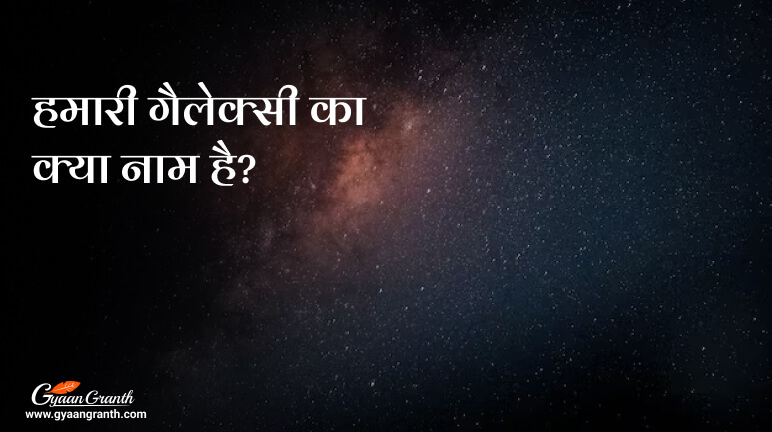 हमारी गैलेक्सी का क्या नाम है?