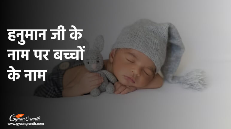 हनुमान जी के नाम पर बच्चों के नाम