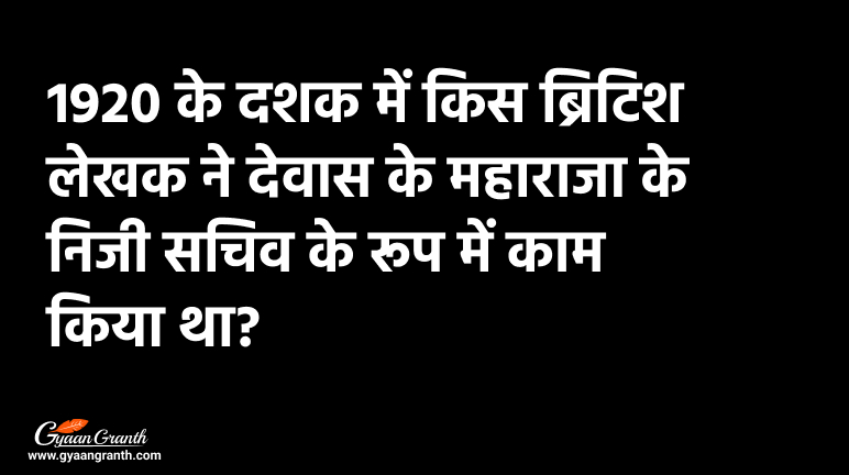 1920 के दशक में किस ब्रिटिश लेखक ने देवास के महाराजा के निजी सचिव के रूप में काम किया था?