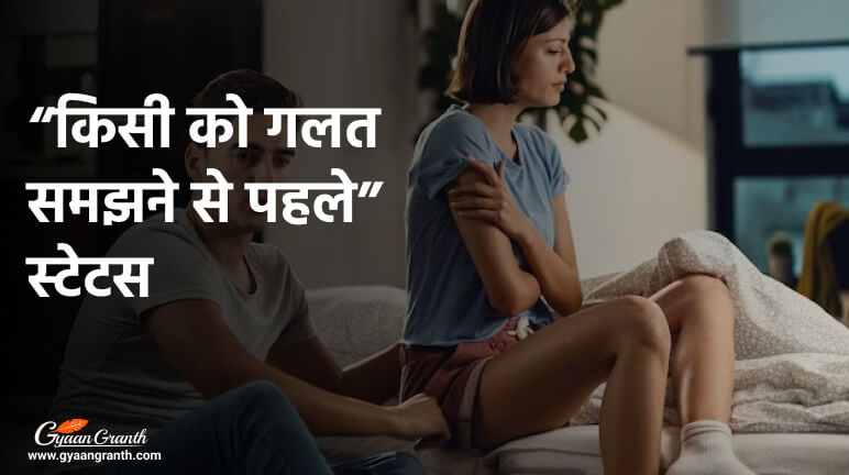 किसी को गलत समझने से पहले स्टेटस