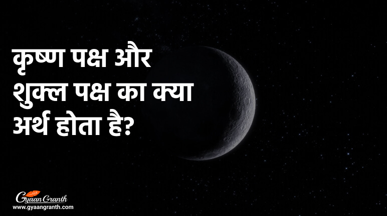 कृष्ण पक्ष और शुक्ल पक्ष का क्या अर्थ होता है?