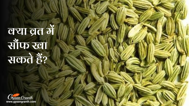 क्या व्रत में सौंफ खा सकते हैं