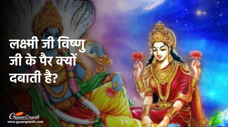 लक्ष्मी जी विष्णु जी के पैर क्यों दबाती है?