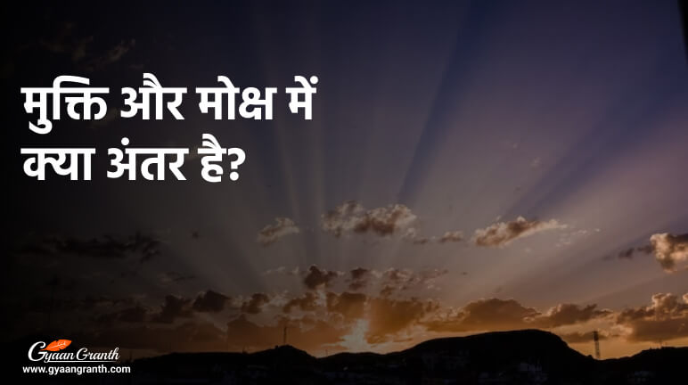 मुक्ति और मोक्ष में क्या अंतर है?