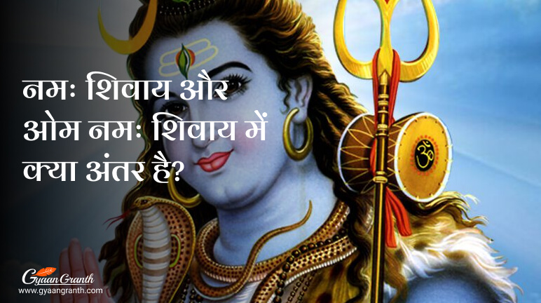 नमः शिवाय और ओम नमः शिवाय में क्या अंतर है