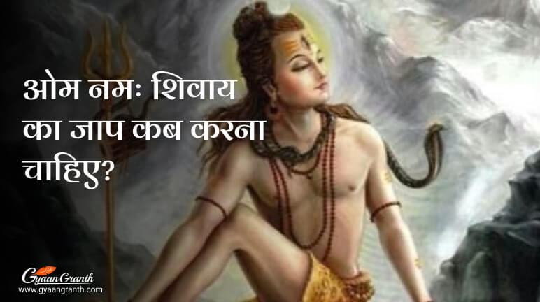 ओम नमः शिवाय का जाप कब करना चाहिए