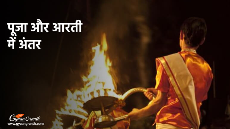 पूजा और आरती में अंतर - Puja and Aarti 