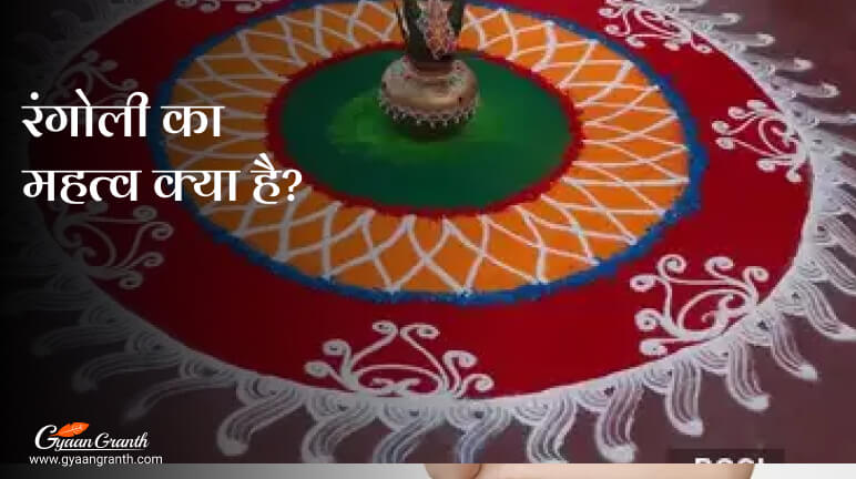 रंगोली का महत्व क्या है?