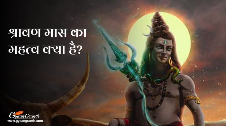 श्रावण मास का महत्व क्या है?