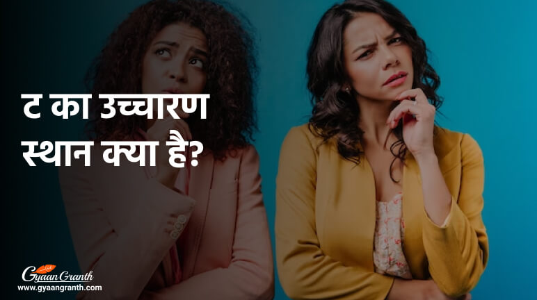 ट का उच्चारण स्थान क्या है?