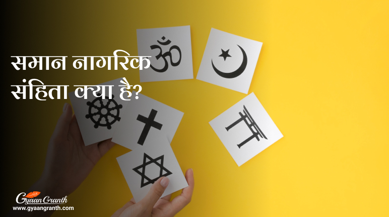 UCC full form in hindi