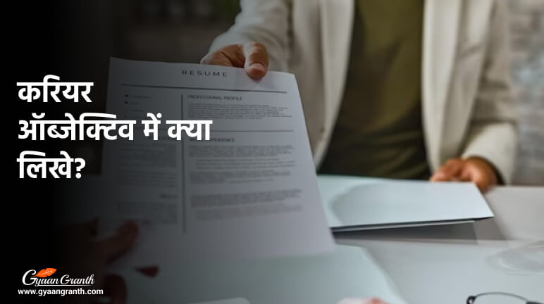 करियर ऑब्जेक्टिव में क्या लिखे?