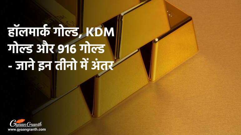 हॉलमार्क गोल्ड KDM गोल्ड और 916 गोल्ड