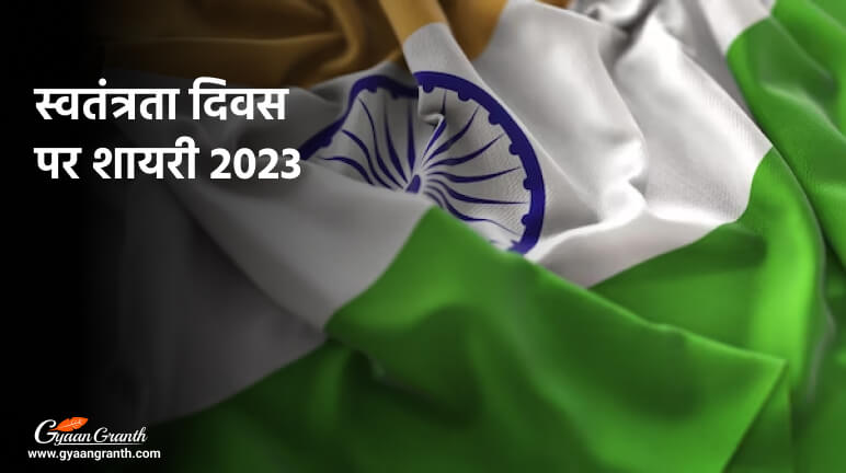 स्वतंत्रता दिवस पर शायरी 2023