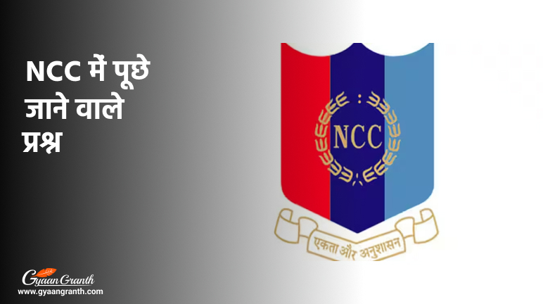 ncc में पूछे जाने वाले प्रश्न