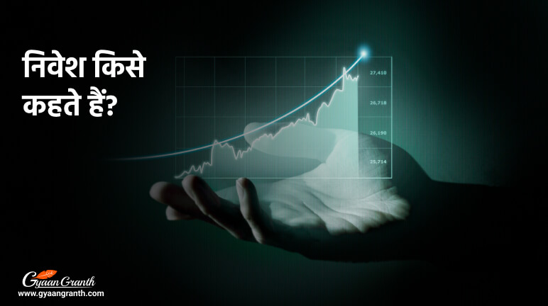 निवेश किसे कहते हैं - What Is Investment In Hindi ?