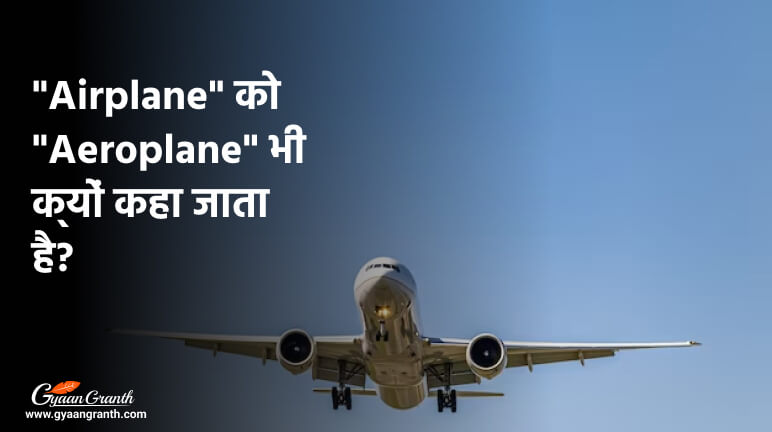 Airplane को Aeroplane भी क्यों कहा जाता है