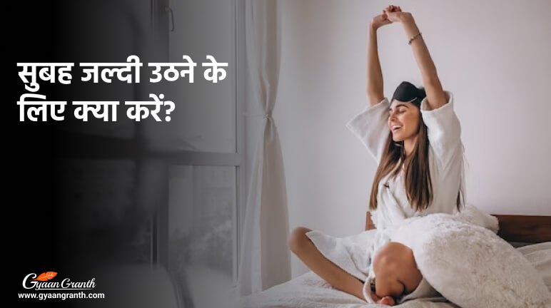 सुबह जल्दी उठने के लिए क्या करें?