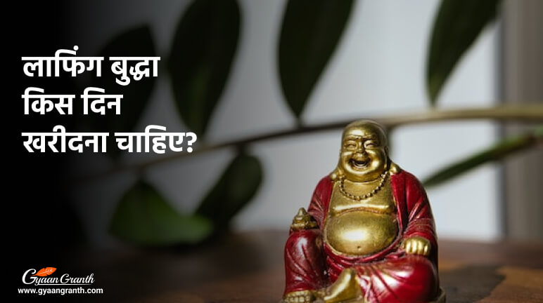 लाफिंग बुद्धा किस दिन खरीदना चाहिए?