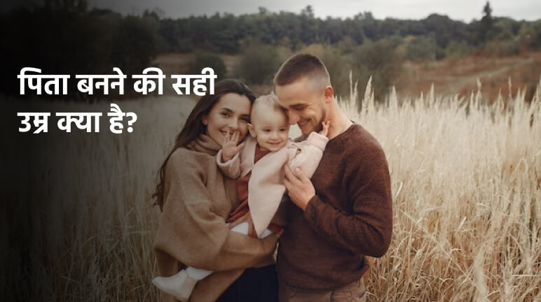 पिता बनने की सही उम्र क्या है?