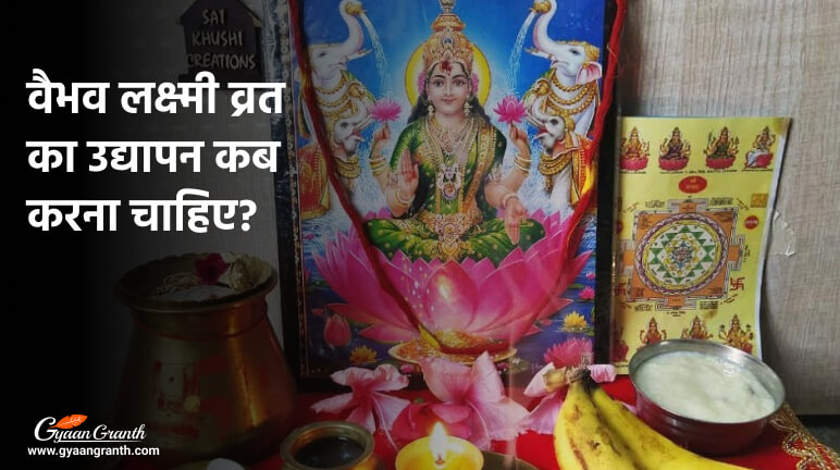 वैभव लक्ष्मी व्रत का उद्यापन कब करना चाहिए?