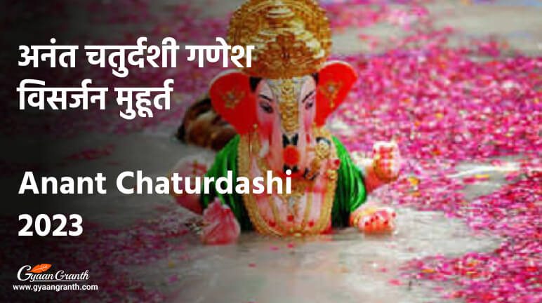 अनंत चतुर्दशी गणेश विसर्जन मुहूर्त - Anant Chaturdashi 2023