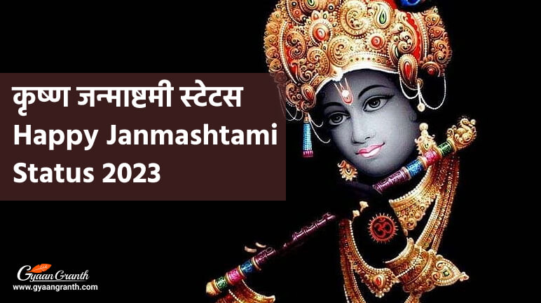 कृष्ण जन्माष्टमी स्टेटस | Happy Janmashtami Status 2023