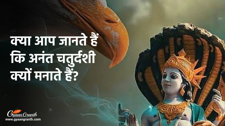 क्या आप जानते हैं कि अनंत चतुर्दशी क्यों मनाते हैं?