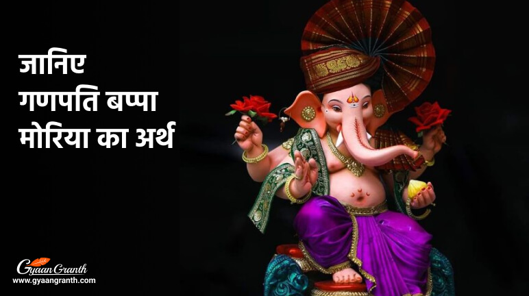 गणपति बप्पा मोरिया का अर्थ Meaning Of Ganpati Bappa Morya In Hindi