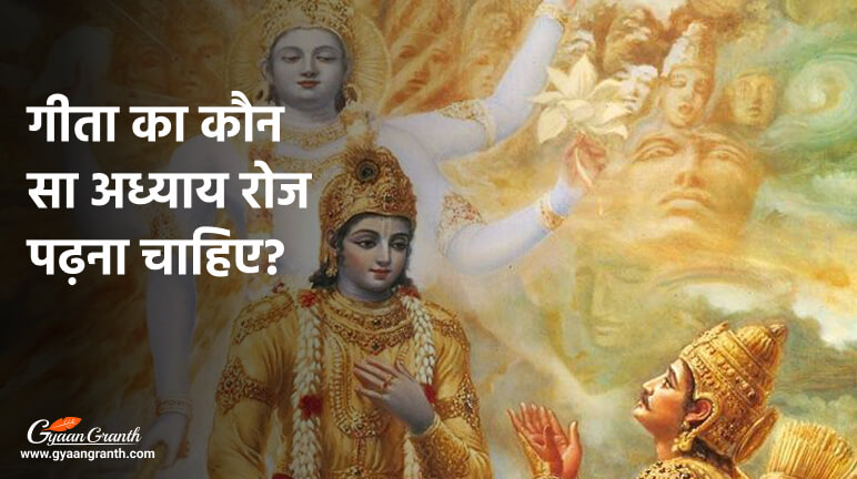 गीता का कौन सा अध्याय रोज पढ़ना चाहिए?