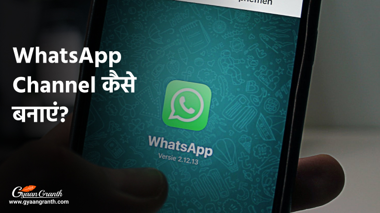 WhatsApp Channel कैसे बनाएं?