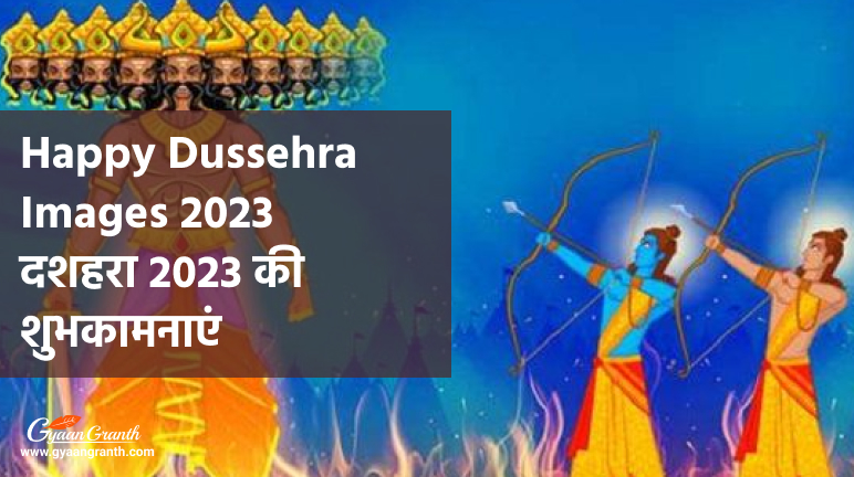 Happy Dussehra Images 2023 - दशहरा 2023 की शुभकामनाएं